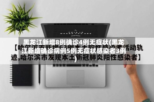 黑龙江新增8例确诊4例无症状(黑龙江新增确诊病例5例无症状感染者3例)-第1张图片