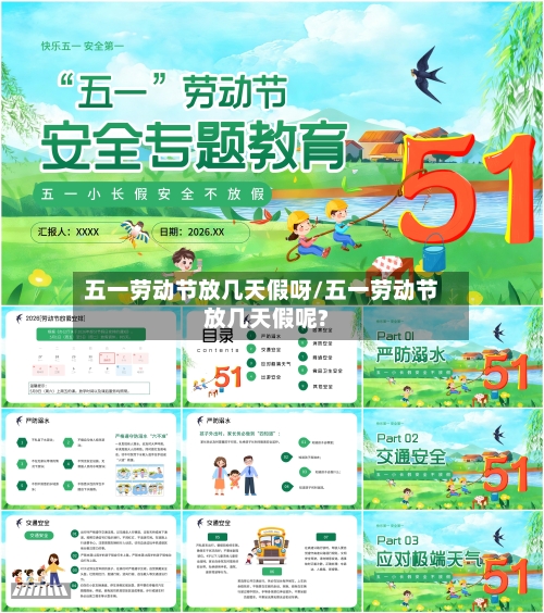 五一劳动节放几天假呀/五一劳动节放几天假呢?-第1张图片