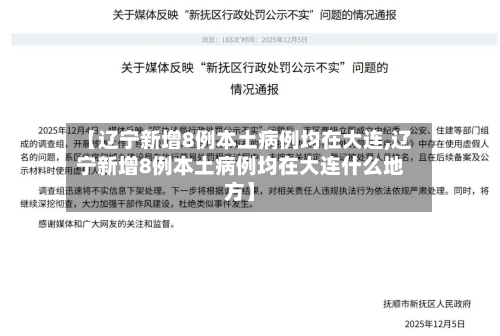 【辽宁新增8例本土病例均在大连,辽宁新增8例本土病例均在大连什么地方】-第1张图片