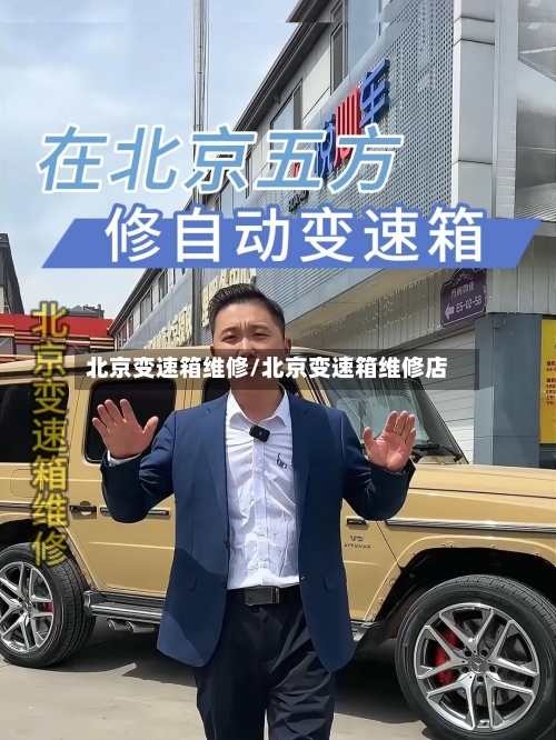 北京变速箱维修/北京变速箱维修店-第3张图片