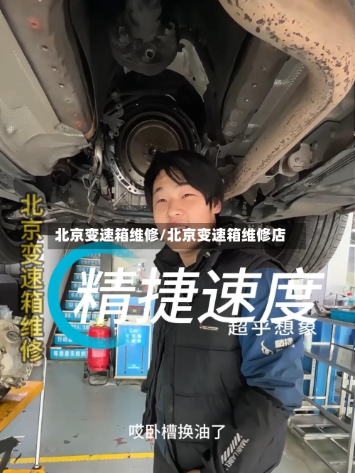 北京变速箱维修/北京变速箱维修店-第1张图片