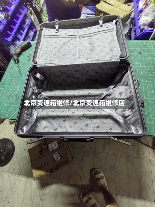 北京变速箱维修/北京变速箱维修店-第2张图片