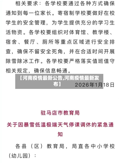 【河南疫情最新公告,河南疫情最新发布】-第1张图片