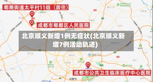 北京顺义新增1例无症状(北京顺义新增7例活动轨迹)-第1张图片