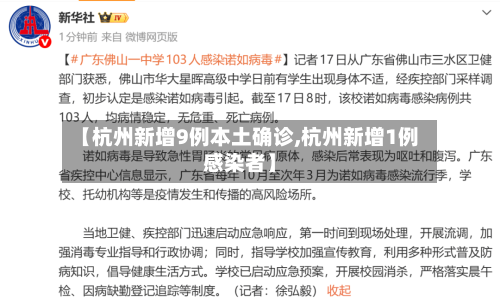 【杭州新增9例本土确诊,杭州新增1例感染者】-第1张图片