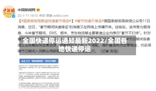 全国快递停运通知最新2022/全国各地快递停运-第2张图片