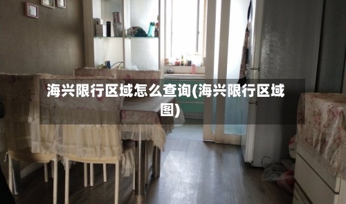 海兴限行区域怎么查询(海兴限行区域图)-第1张图片