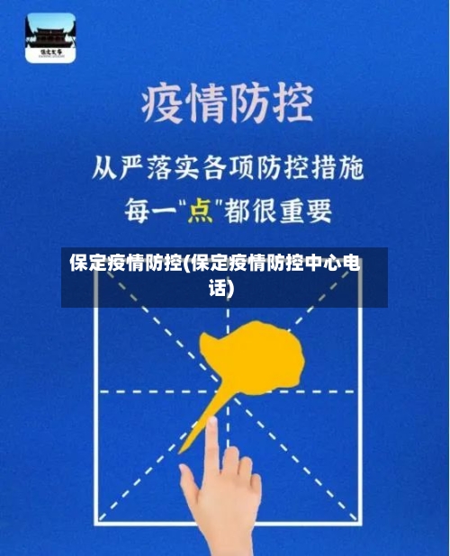 保定疫情防控(保定疫情防控中心电话)-第1张图片