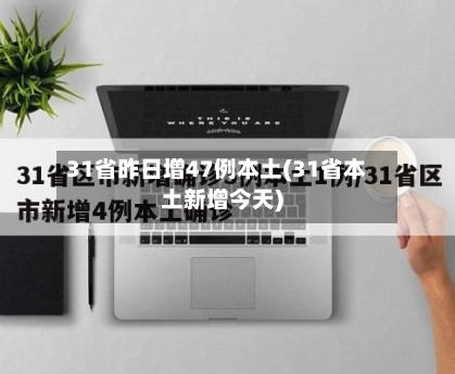 31省昨日增47例本土(31省本土新增今天)-第1张图片