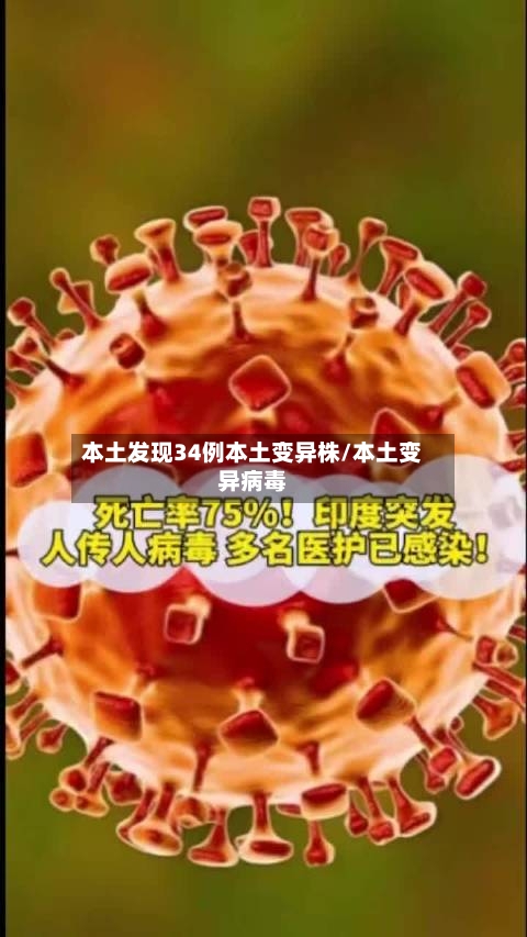 本土发现34例本土变异株/本土变异病毒-第1张图片