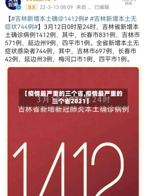 【疫情最严重的三个省,疫情最严重的三个省2021】-第2张图片