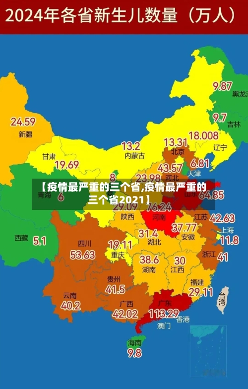 【疫情最严重的三个省,疫情最严重的三个省2021】-第1张图片