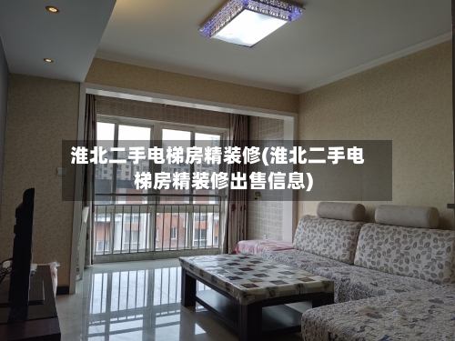 淮北二手电梯房精装修(淮北二手电梯房精装修出售信息)-第2张图片
