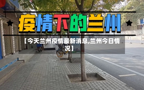 【今天兰州疫情最新消息,兰州今日情况】-第3张图片