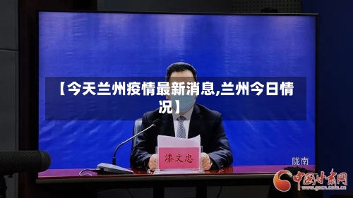 【今天兰州疫情最新消息,兰州今日情况】-第1张图片