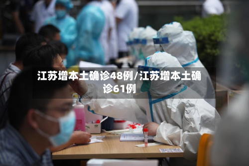 江苏增本土确诊48例/江苏增本土确诊61例-第1张图片