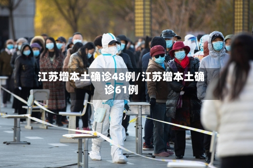 江苏增本土确诊48例/江苏增本土确诊61例-第3张图片