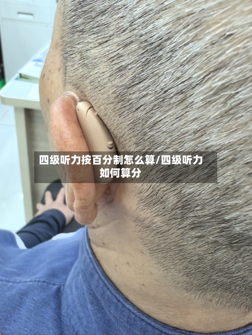 四级听力按百分制怎么算/四级听力如何算分-第1张图片