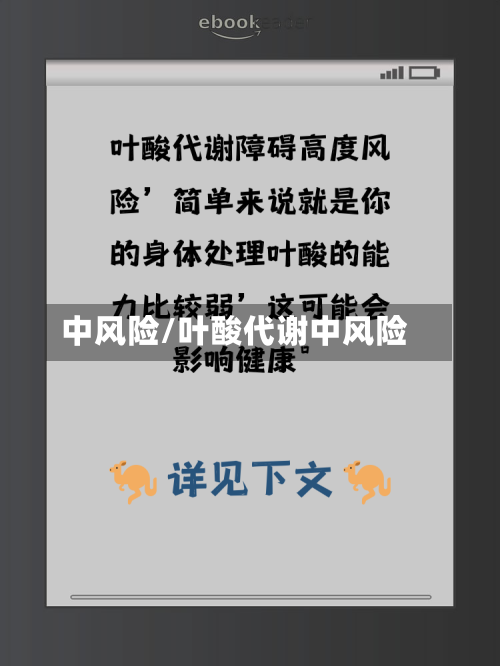 中风险/叶酸代谢中风险-第1张图片