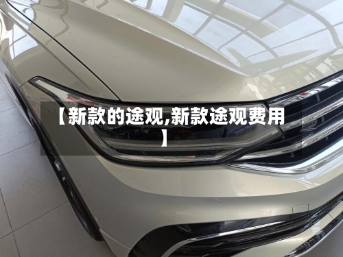 【新款的途观,新款途观费用】-第1张图片