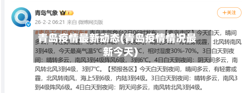 青岛疫情最新动态(青岛疫情情况最新今天)-第1张图片