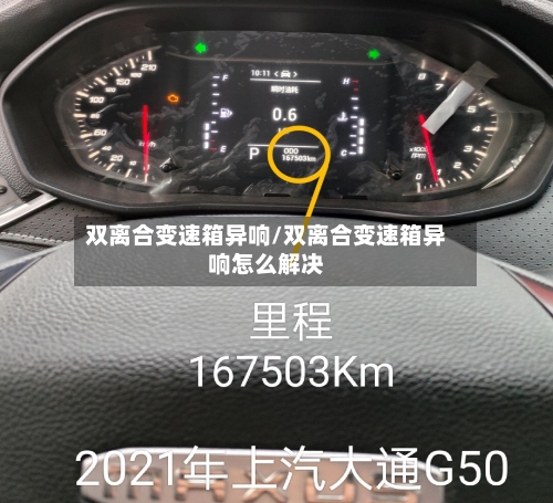 双离合变速箱异响/双离合变速箱异响怎么解决-第3张图片