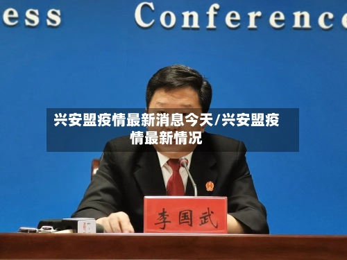 兴安盟疫情最新消息今天/兴安盟疫情最新情况-第1张图片