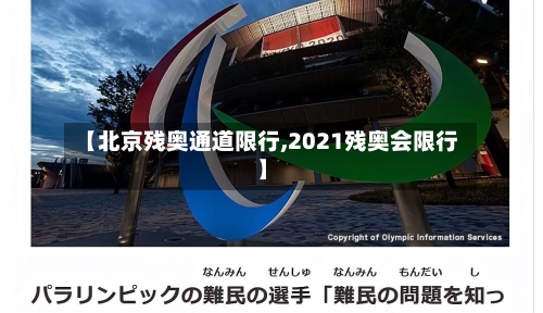 【北京残奥通道限行,2021残奥会限行】-第1张图片