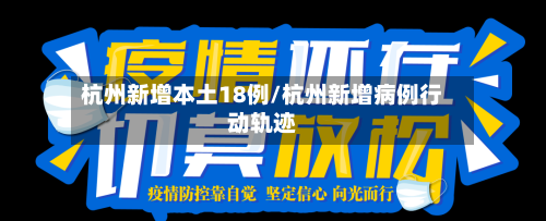 杭州新增本土18例/杭州新增病例行动轨迹-第1张图片
