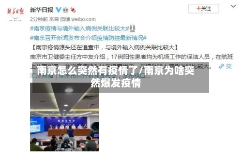 南京怎么突然有疫情了/南京为啥突然爆发疫情-第1张图片