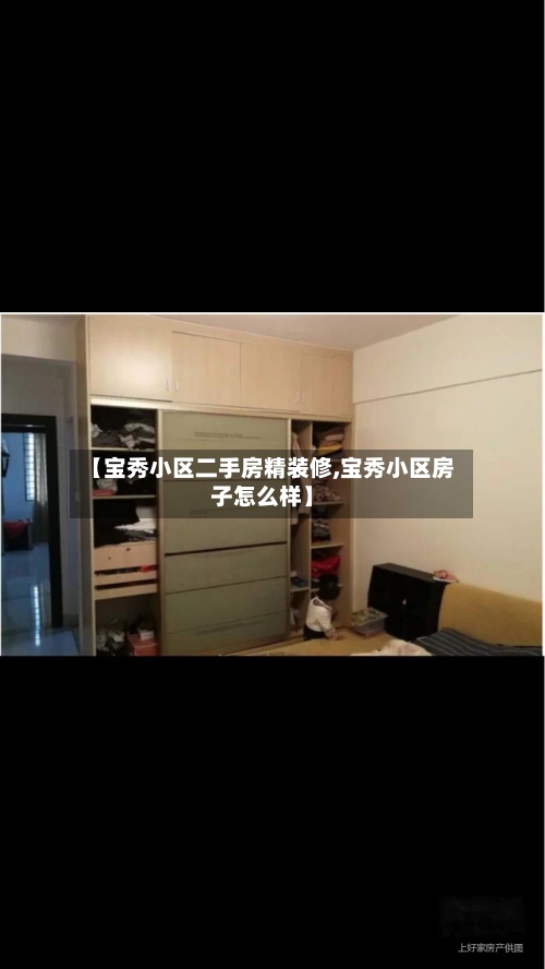 【宝秀小区二手房精装修,宝秀小区房子怎么样】-第1张图片