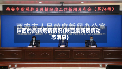 陕西的最新疫情情况(陕西最新疫情动态消息)-第1张图片
