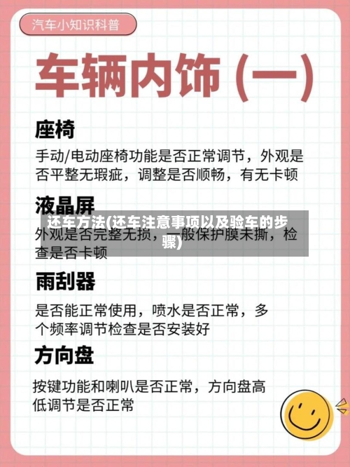 还车方法(还车注意事项以及验车的步骤)-第1张图片
