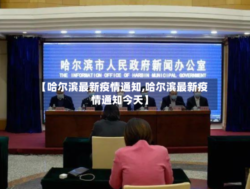 【哈尔滨最新疫情通知,哈尔滨最新疫情通知今天】-第1张图片