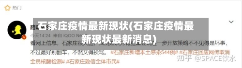 石家庄疫情最新现状(石家庄疫情最新现状最新消息)-第2张图片