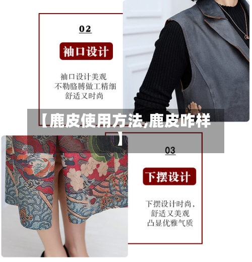 【鹿皮使用方法,鹿皮咋样】-第1张图片
