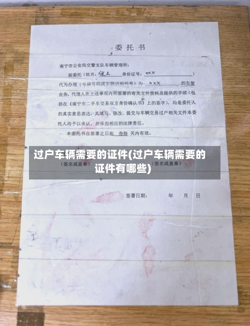 过户车辆需要的证件(过户车辆需要的证件有哪些)-第1张图片