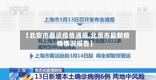 【北京市最近疫情通报,北京市最新疫情情况报告】-第2张图片