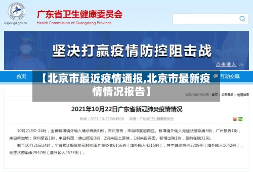 【北京市最近疫情通报,北京市最新疫情情况报告】-第1张图片