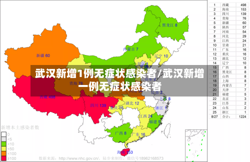 武汉新增1例无症状感染者/武汉新增一例无症状感染者-第2张图片