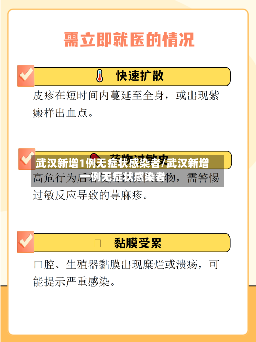 武汉新增1例无症状感染者/武汉新增一例无症状感染者-第1张图片