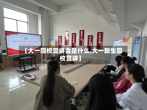 【大一回校宣讲会是什么,大一新生回校宣讲】-第2张图片