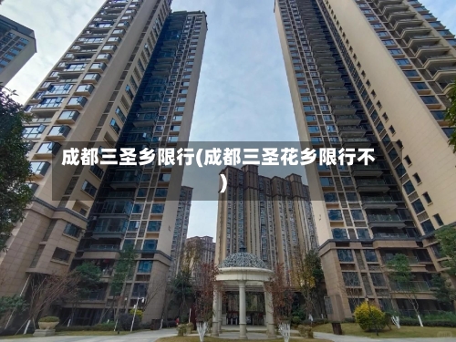 成都三圣乡限行(成都三圣花乡限行不)-第2张图片