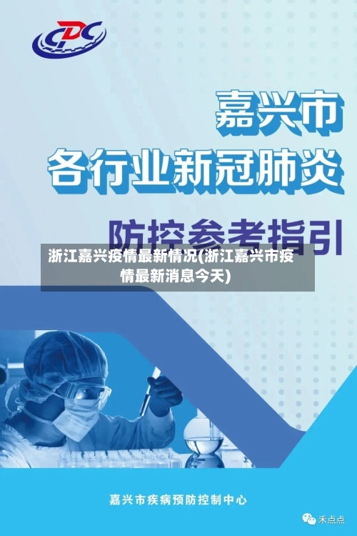 浙江嘉兴疫情最新情况(浙江嘉兴市疫情最新消息今天)-第1张图片