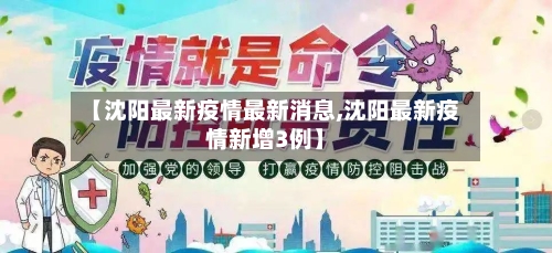 【沈阳最新疫情最新消息,沈阳最新疫情新增3例】-第1张图片