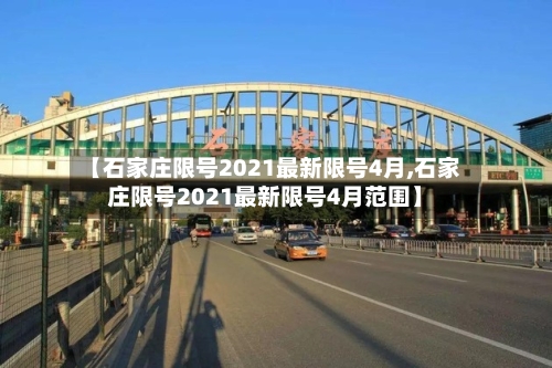 【石家庄限号2021最新限号4月,石家庄限号2021最新限号4月范围】-第1张图片
