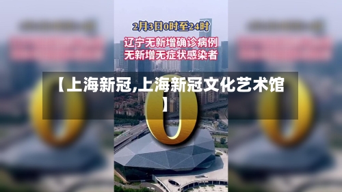 【上海新冠,上海新冠文化艺术馆】-第1张图片
