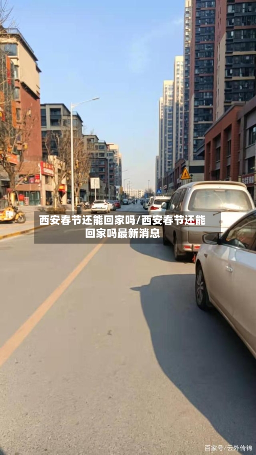西安春节还能回家吗/西安春节还能回家吗最新消息-第2张图片