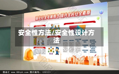 安全性方法/安全性设计方法-第1张图片
