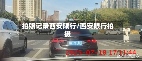 拍照记录西安限行/西安限行拍摄-第1张图片